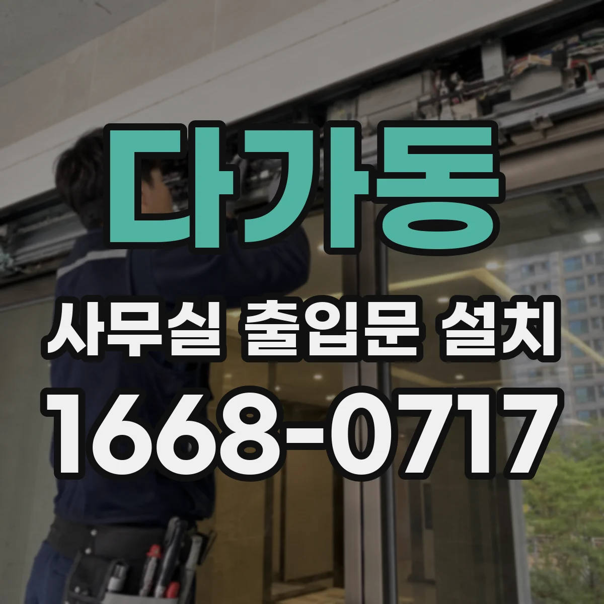 다가동 사무실 출입문 설치