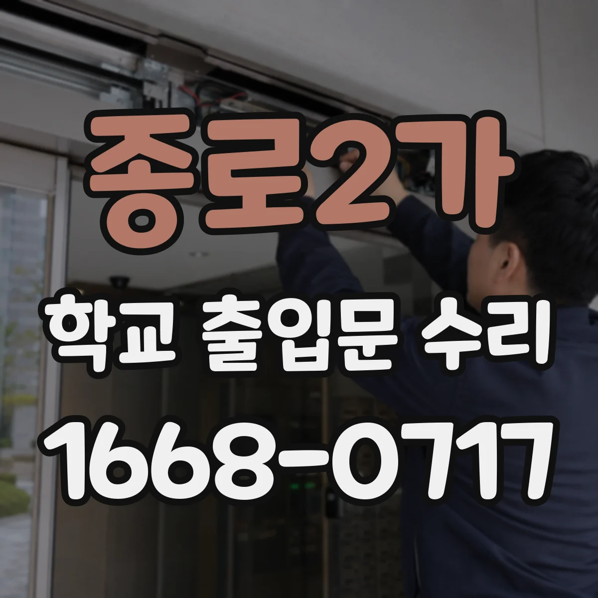 종로2가 학교 출입문 수리