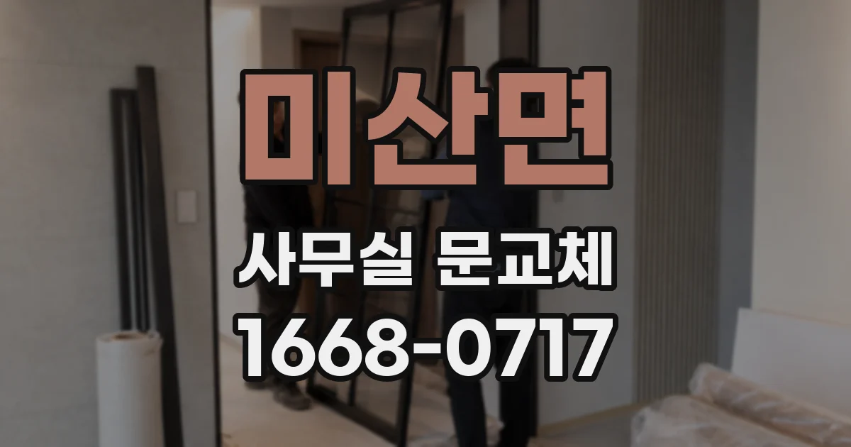 미산면 사무실 문교체