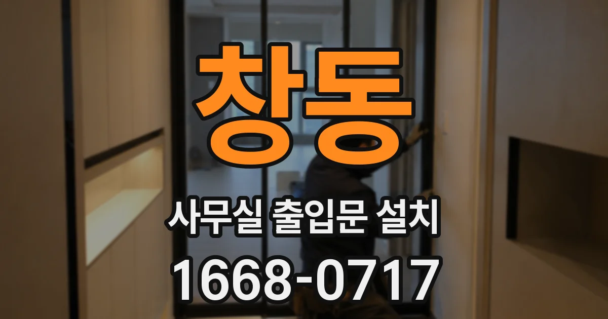 창동 사무실 출입문 설치