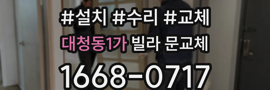 대청동1가 빌라 문교체