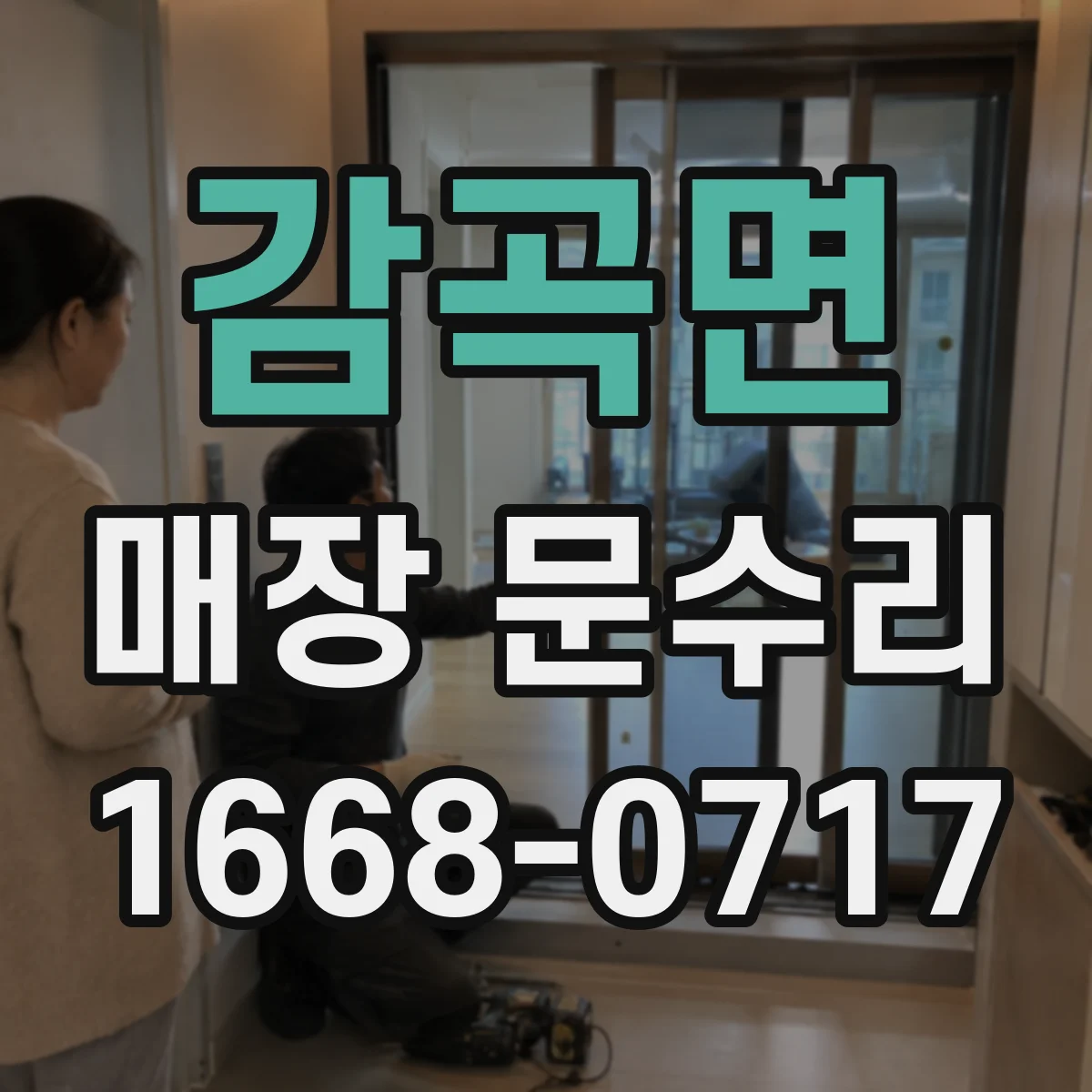 감곡면 매장 문수리