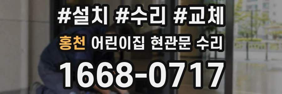 홍천 어린이집 현관문 수리