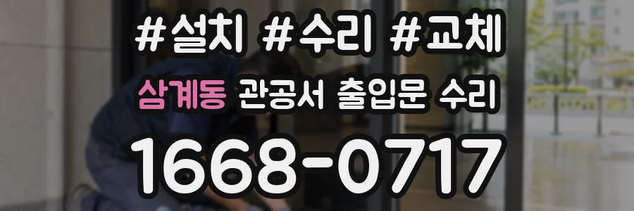 삼계동 관공서 출입문 수리