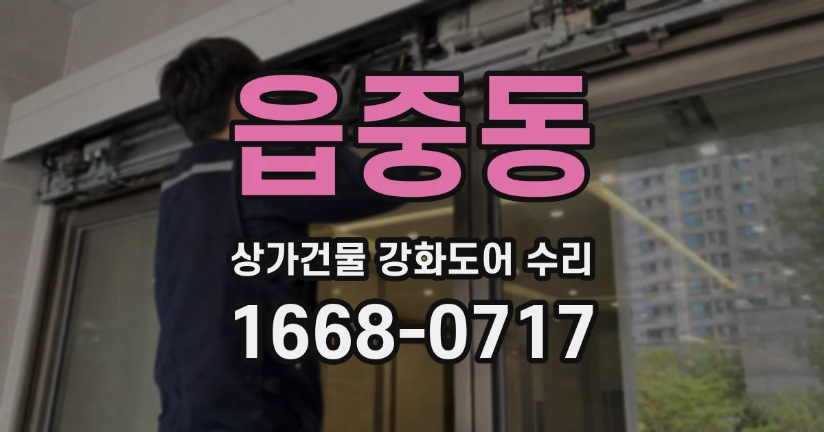 읍중동 상가건물 강화도어 수리