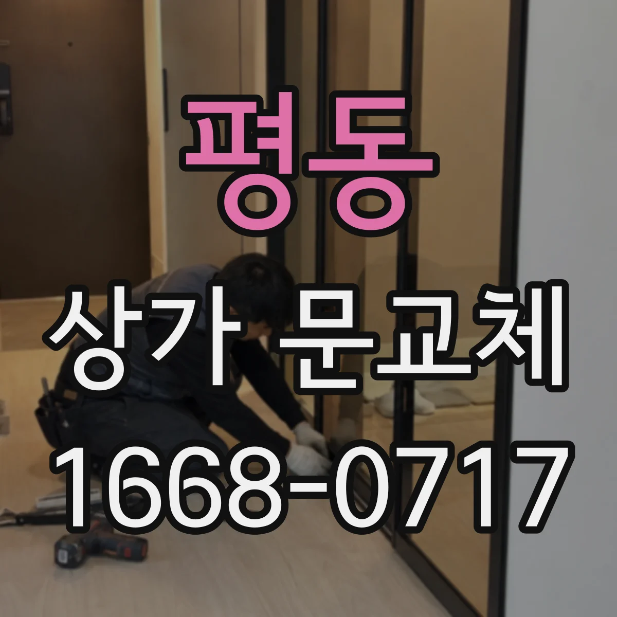 평동 상가 문교체