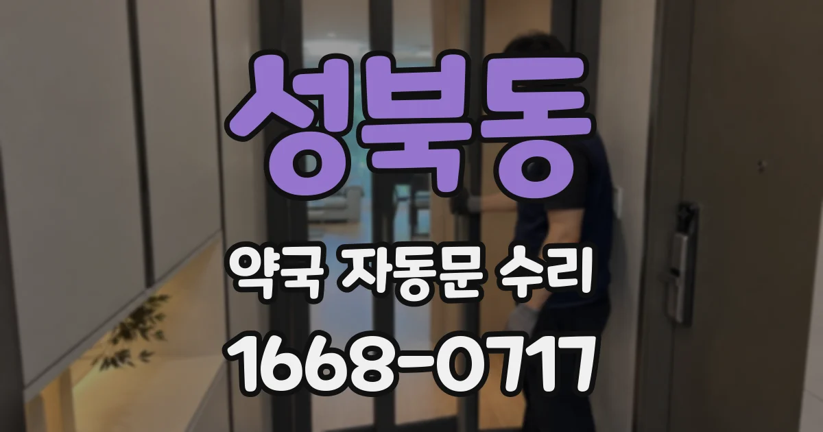 성북동 약국 자동문 수리