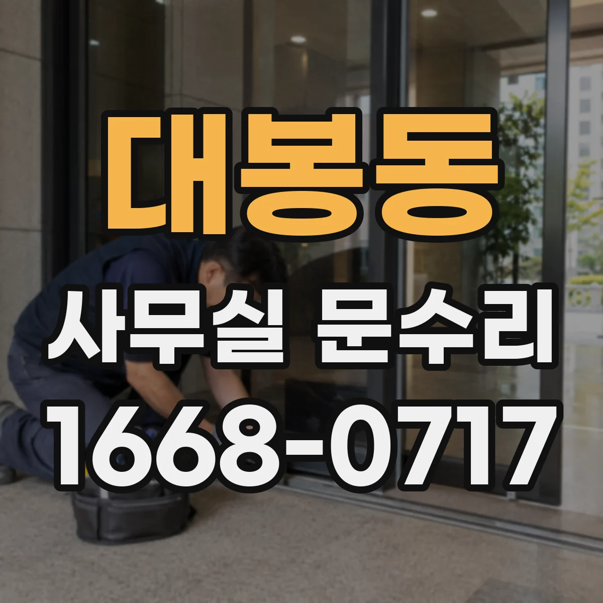 대봉동 사무실 문수리