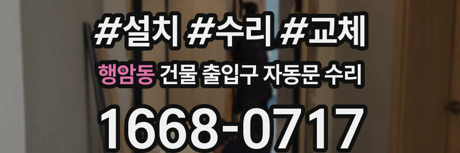 행암동 건물 출입구 자동문 수리