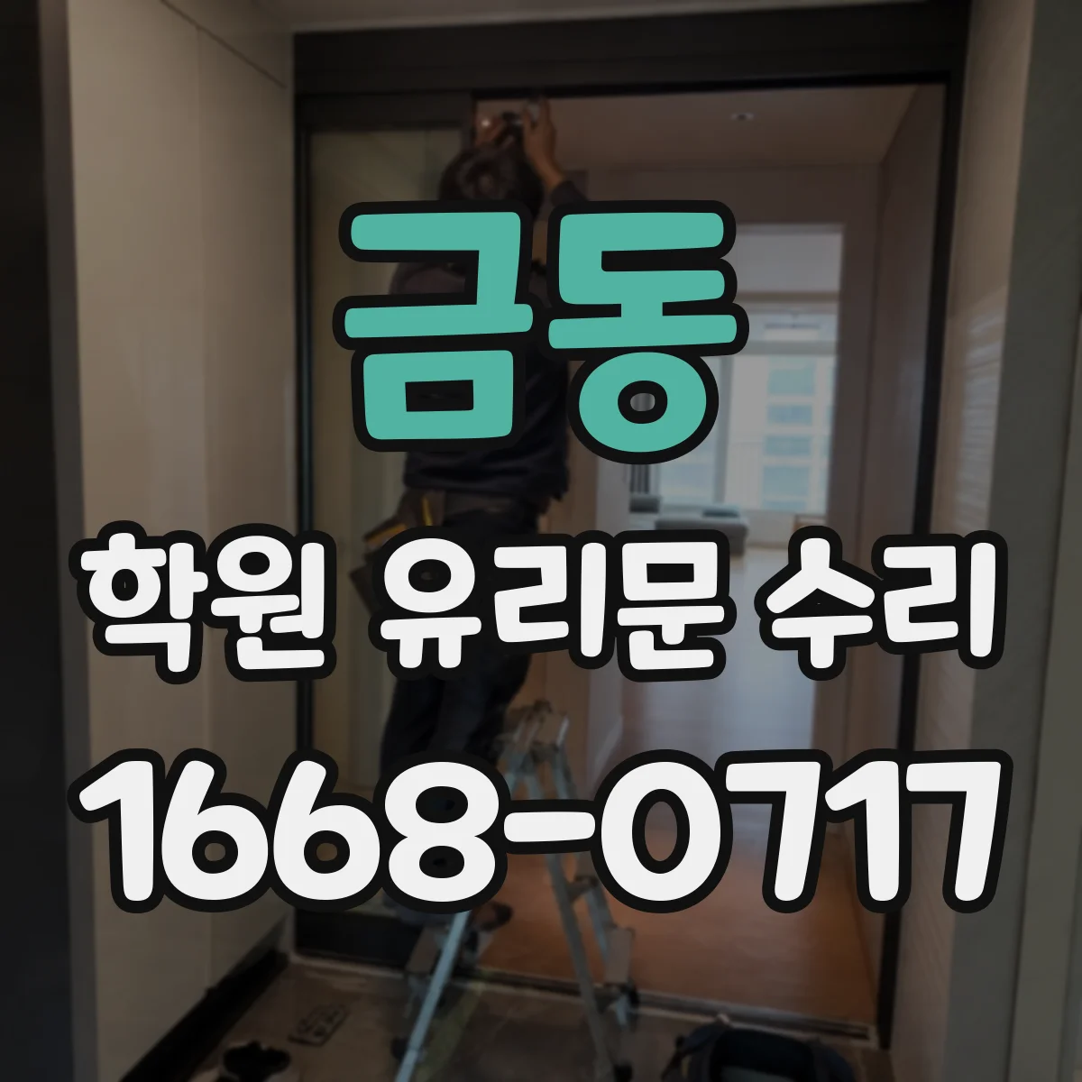 금동 학원 유리문 수리