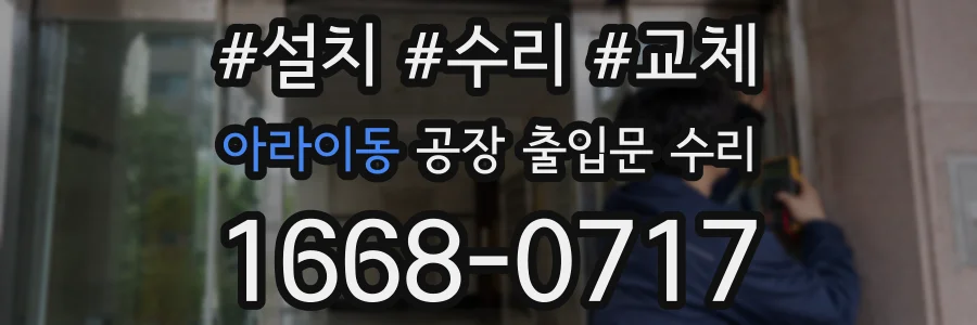 아라이동 공장 출입문 수리