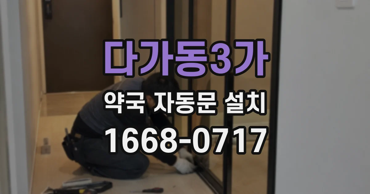 다가동3가 약국 자동문 설치