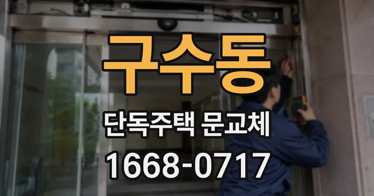 구수동 단독주택 문교체