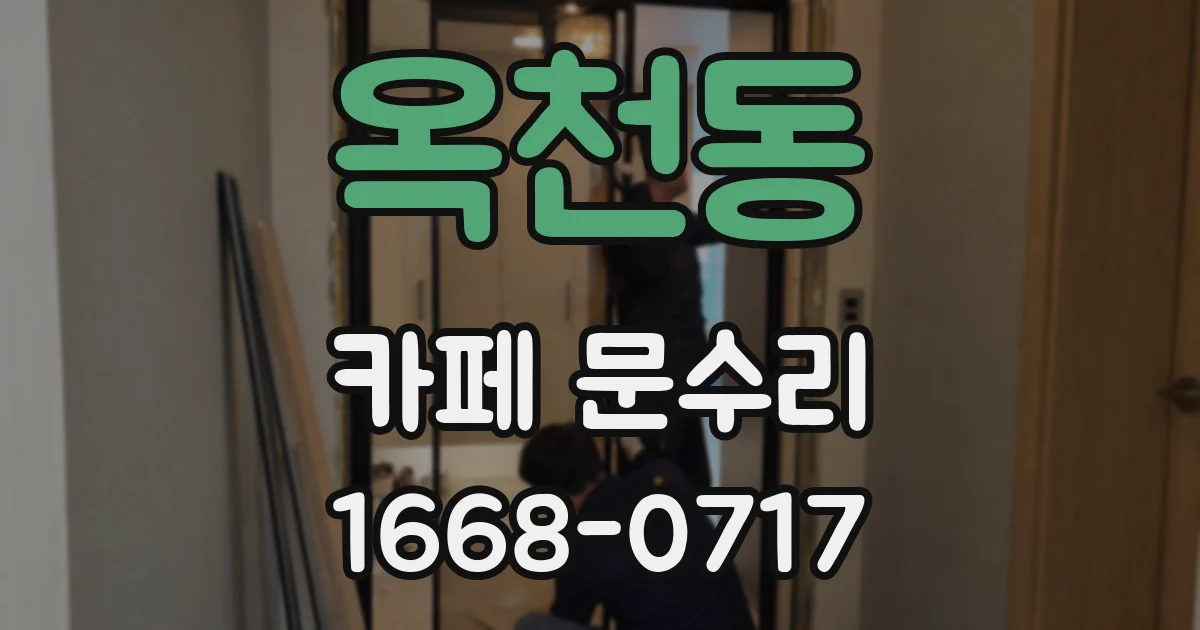 옥천동 카페 문수리