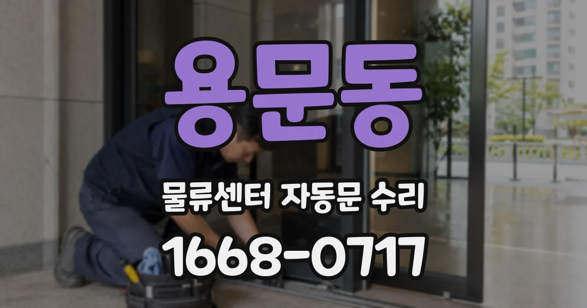 용문동 물류센터 자동문 수리