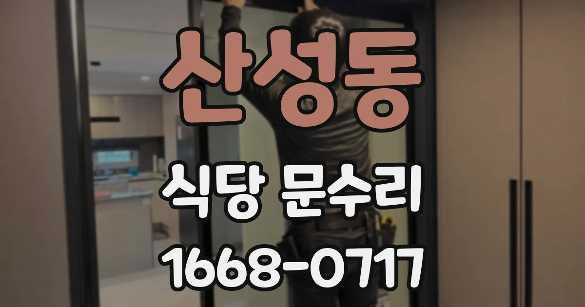 산성동 식당 문수리