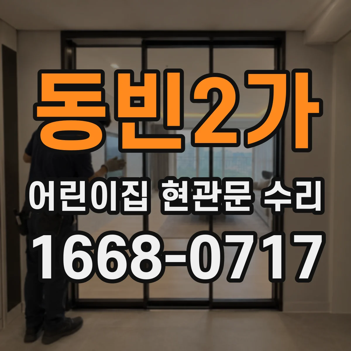 동빈2가 어린이집 현관문 수리