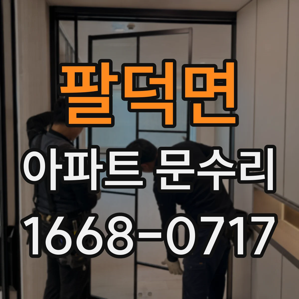 팔덕면 아파트 문수리 도어키 인식 안 됨 원인 점검