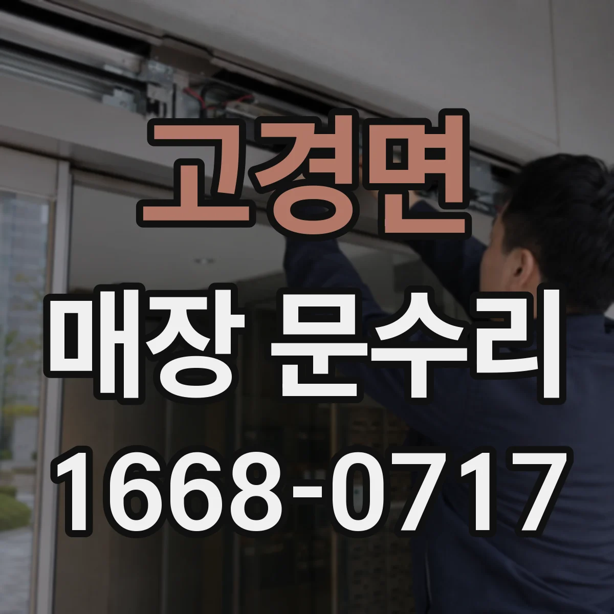 고경면 매장 문수리
