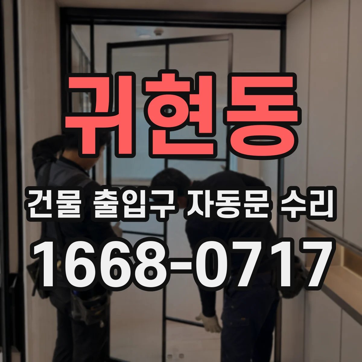 귀현동 건물 출입구 자동문 수리