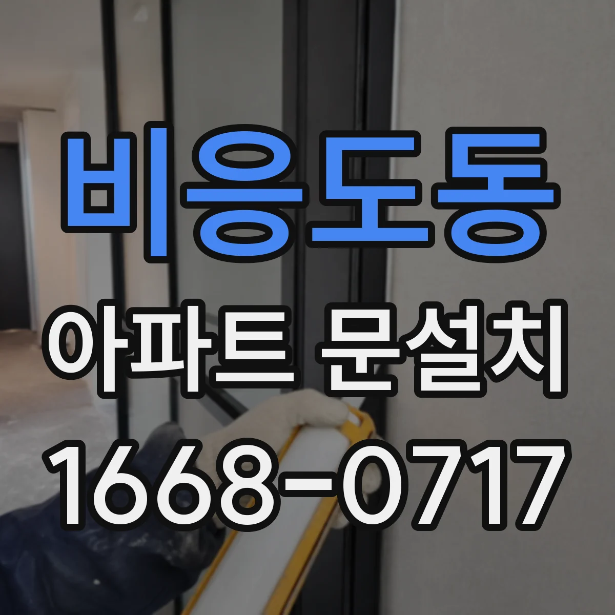 비응도동 아파트 문설치