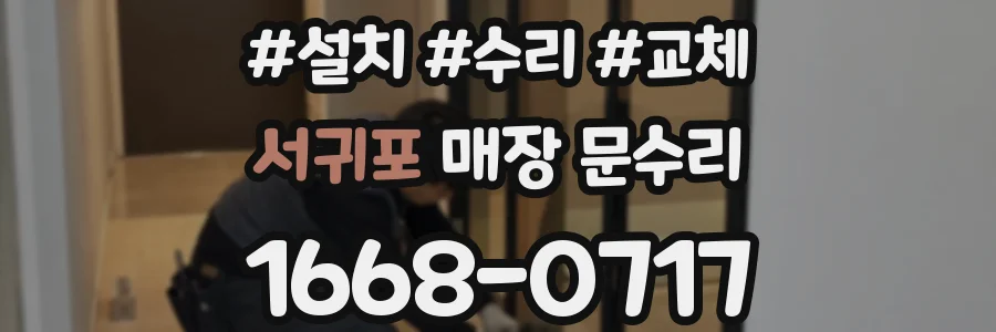 서귀포 매장 문수리