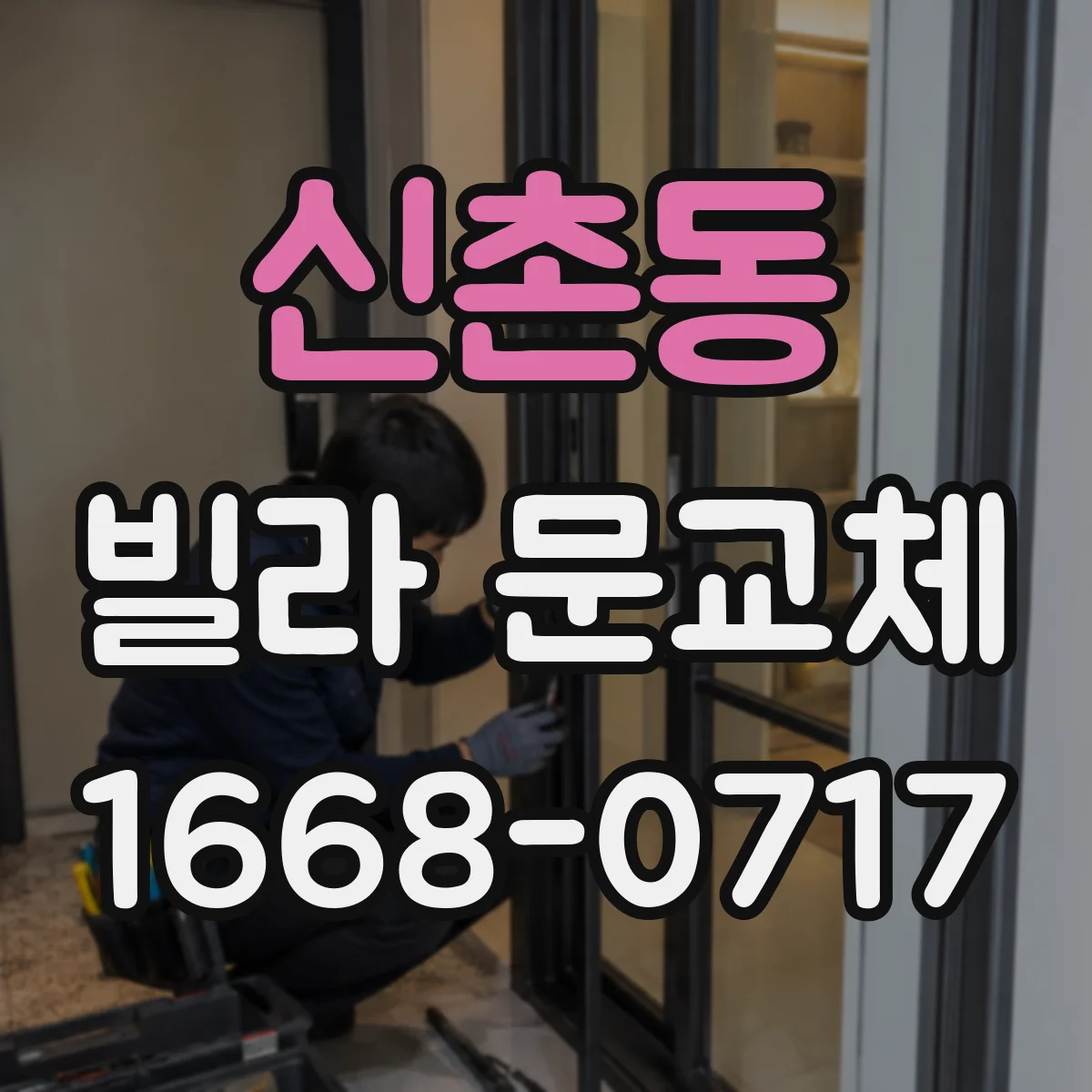 신촌동 빌라 문교체