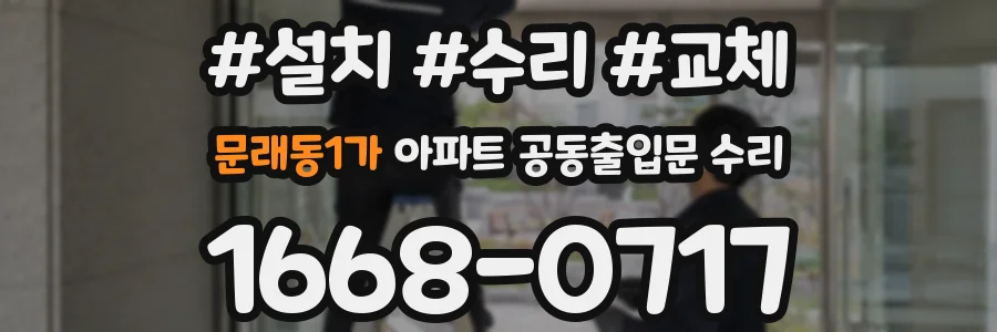 문래동1가 아파트 공동출입문 수리