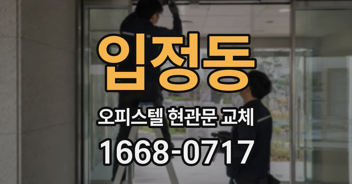 입정동 오피스텔 현관문 교체