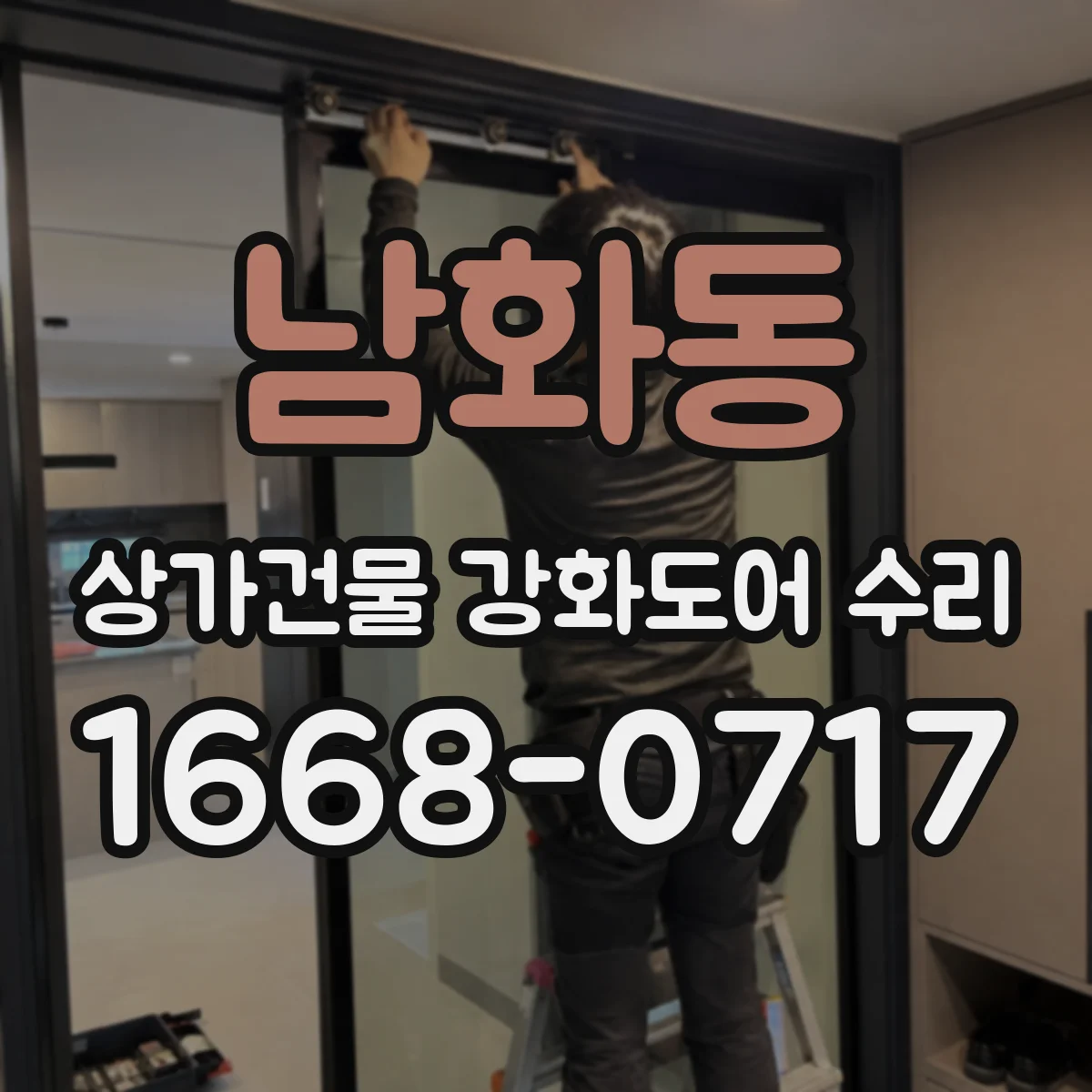 남화동 상가건물 강화도어 수리