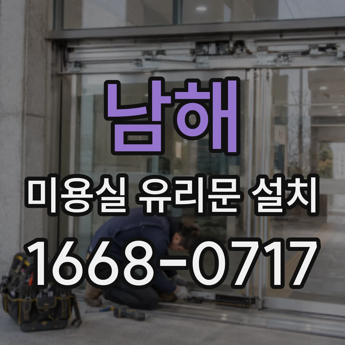 남해 미용실 유리문 설치 강화유리 적용 범위 점검해보세요