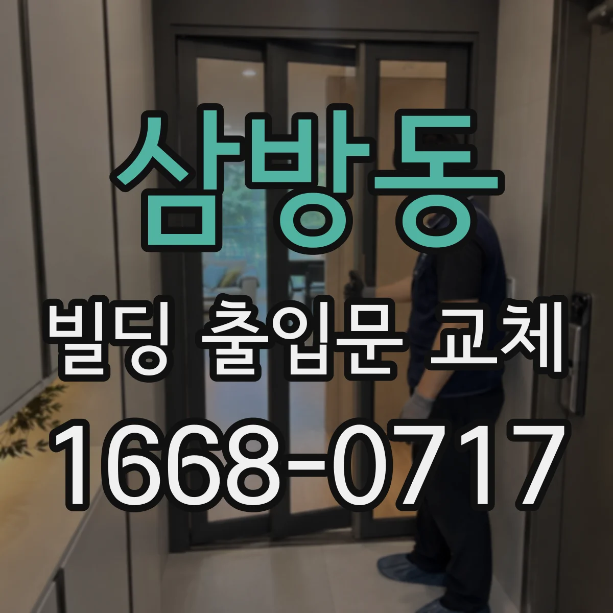 삼방동 빌딩 출입문 교체