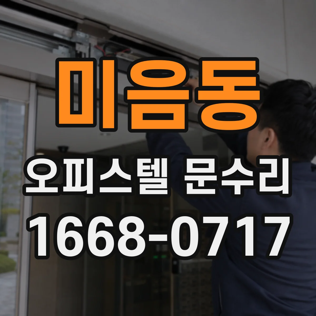 미음동 오피스텔 문수리