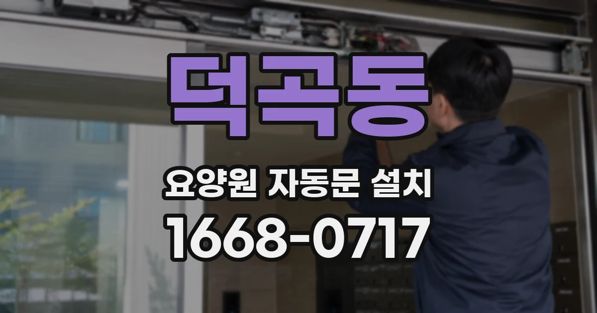 덕곡동 요양원 자동문 설치