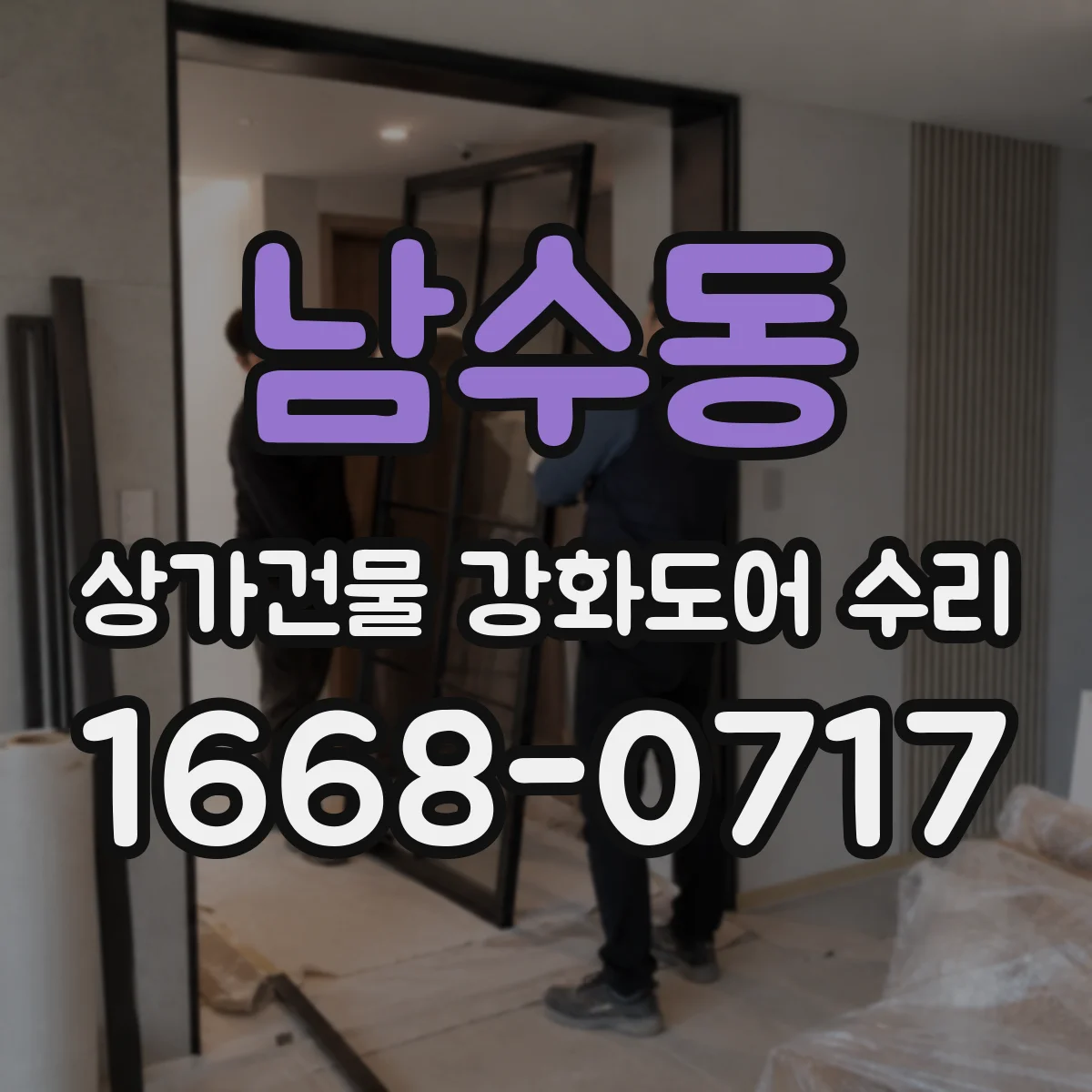 남수동 상가건물 강화도어 수리
