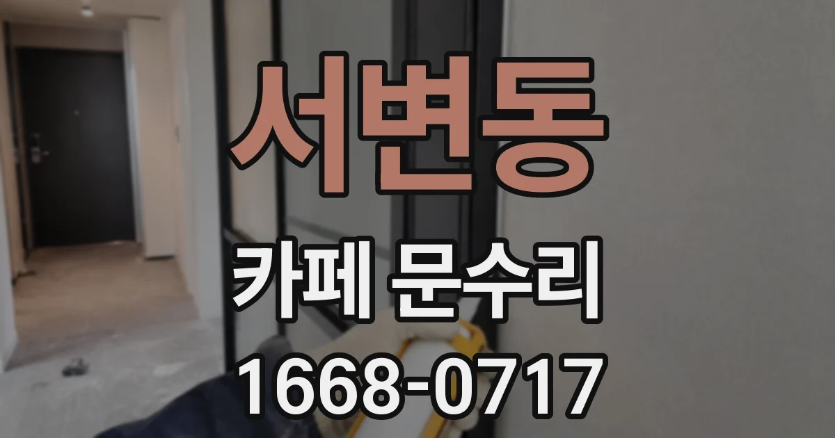서변동 카페 문수리