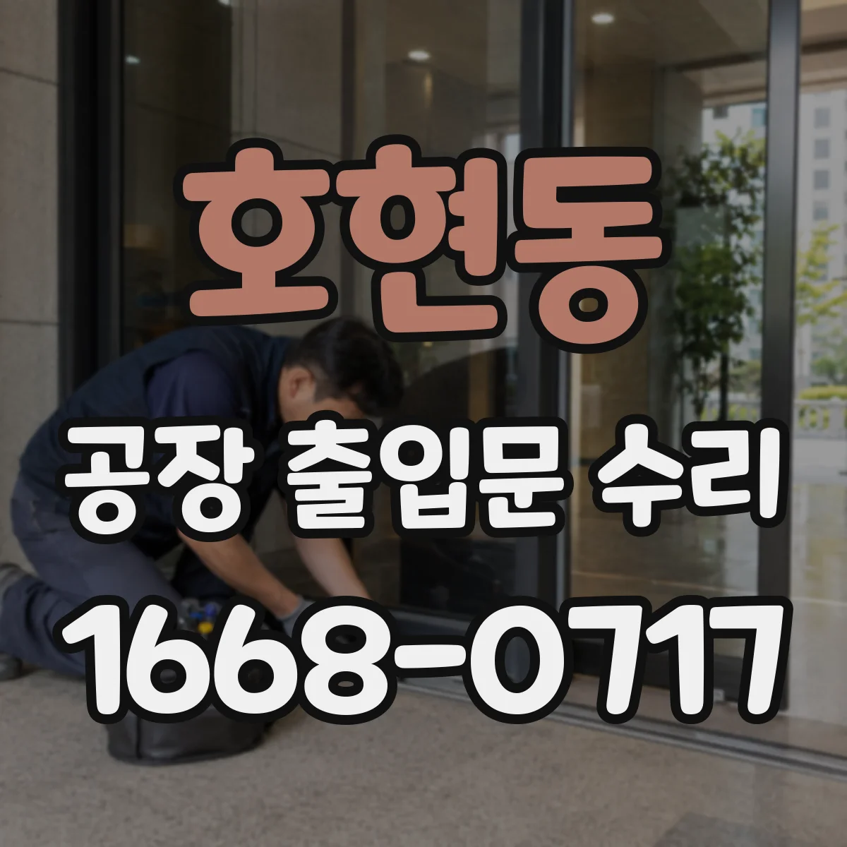 호현동 공장 출입문 수리