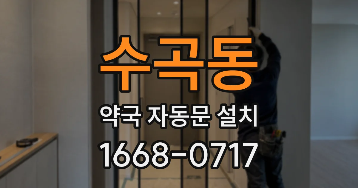 수곡동 약국 자동문 설치