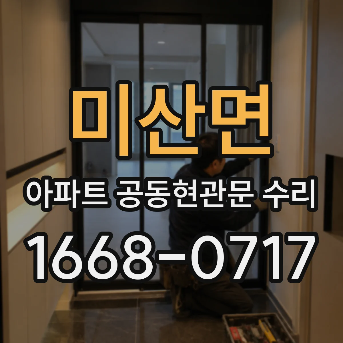 미산면 아파트 공동현관문 수리
