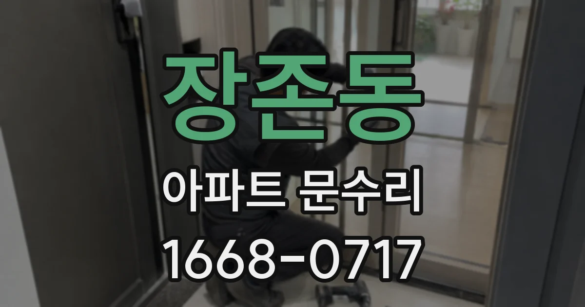 장존동 아파트 문수리