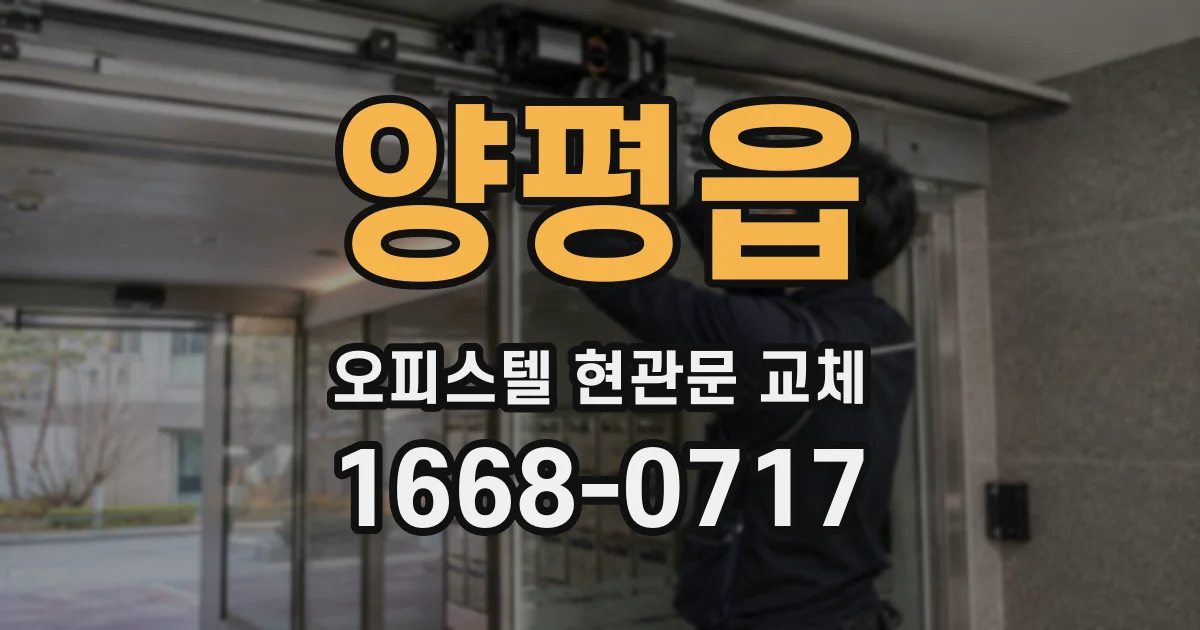 양평읍 오피스텔 현관문 교체
