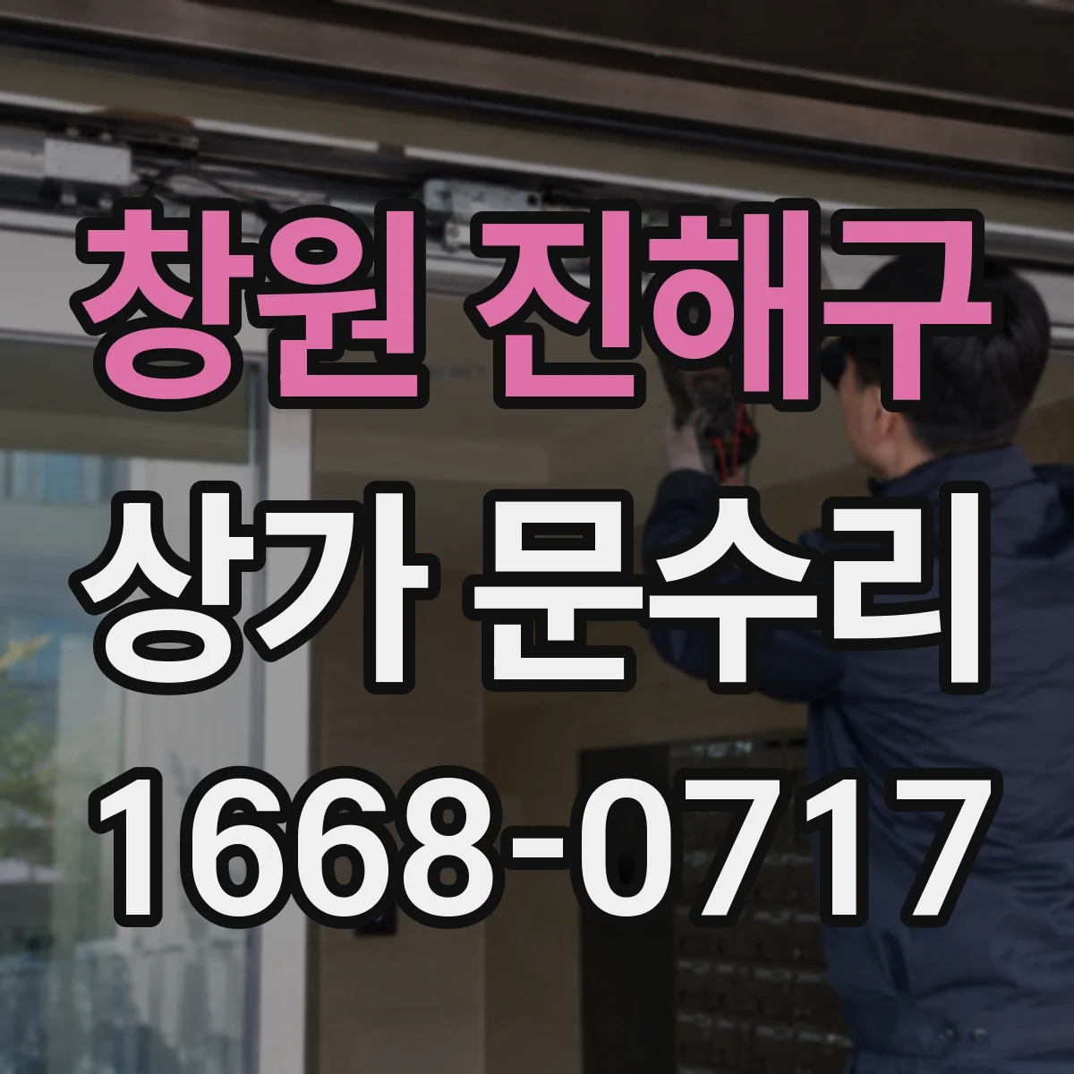 창원 진해구 상가 문수리 경첩 틀어짐 점검 후 문 여닫힘 개선