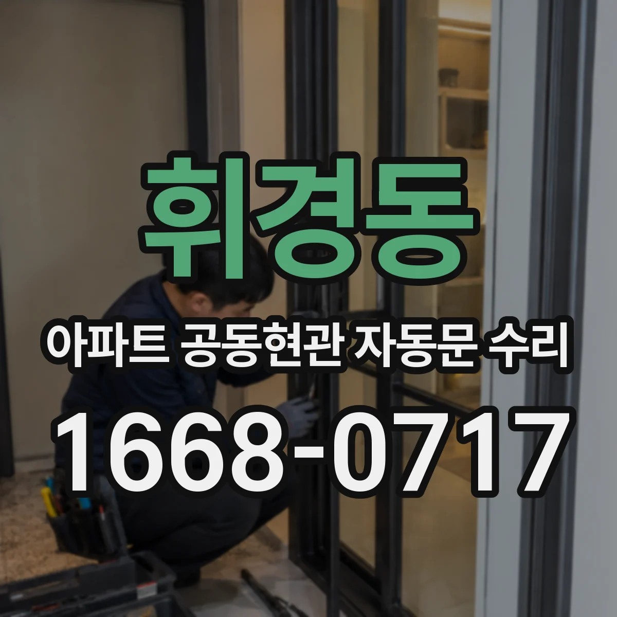 휘경동 아파트 공동현관 자동문 수리