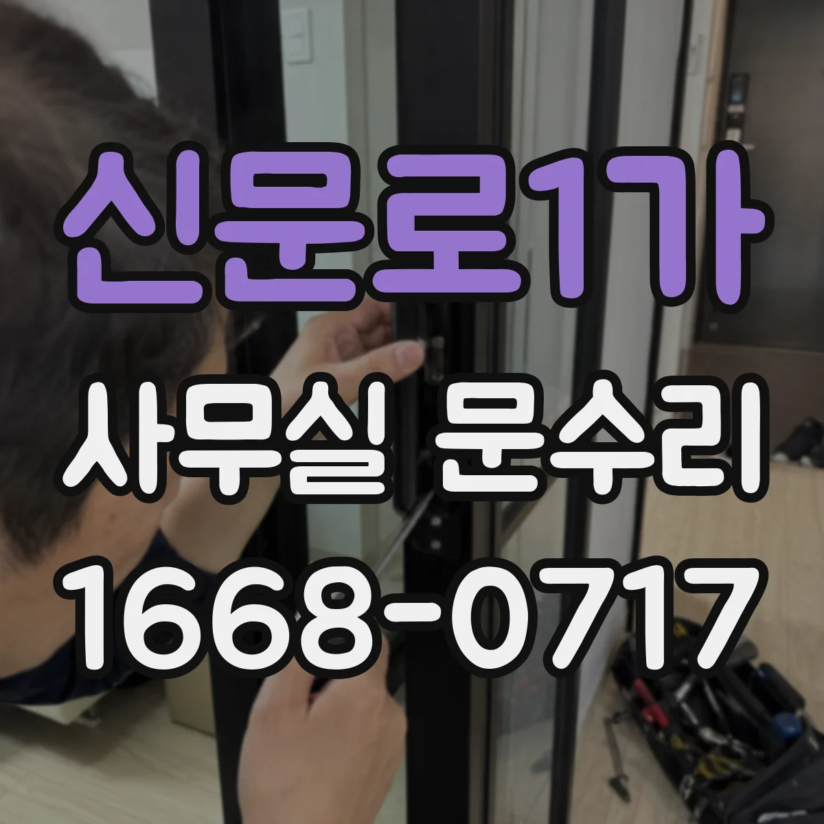 신문로1가 사무실 문수리 도어락 주변 틈 유격 발생 원인 분석