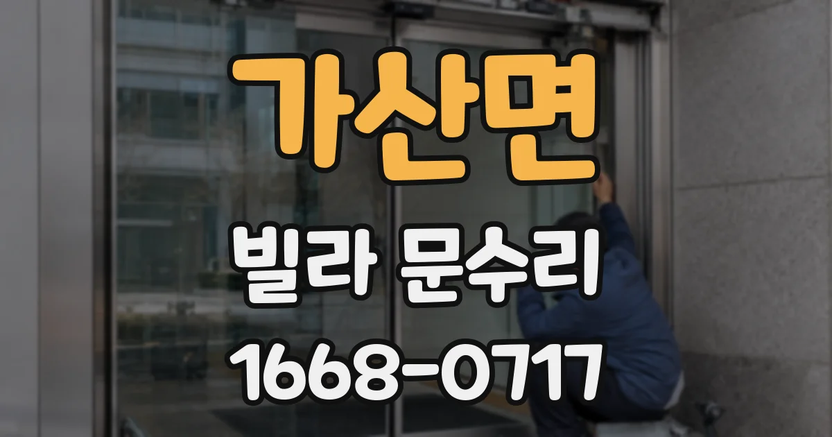가산면 빌라 문수리
