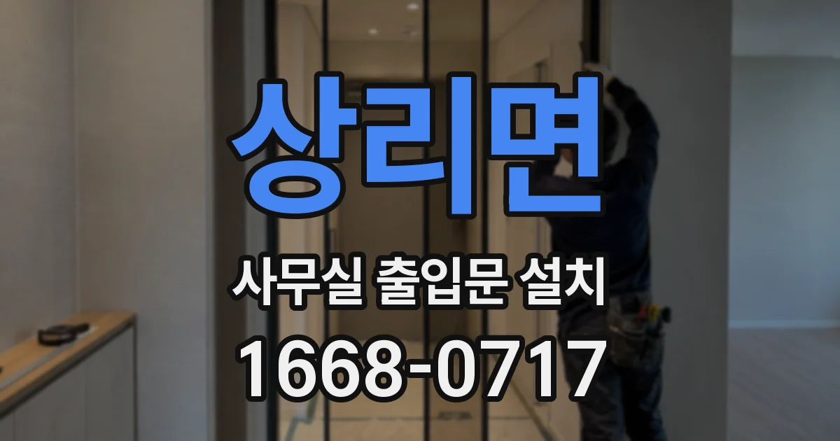 상리면 사무실 출입문 설치