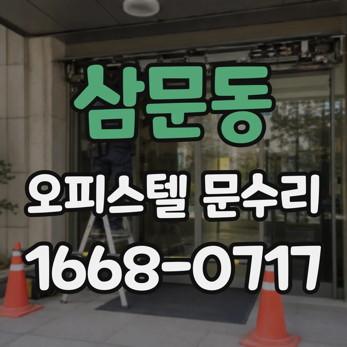 삼문동 오피스텔 문수리