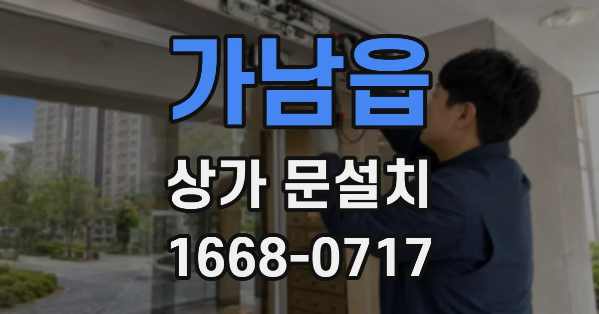 가남읍 상가 문설치