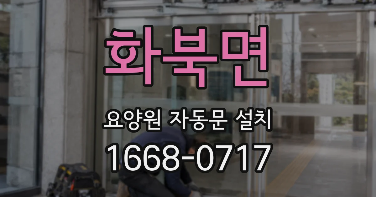 화북면 요양원 자동문 설치