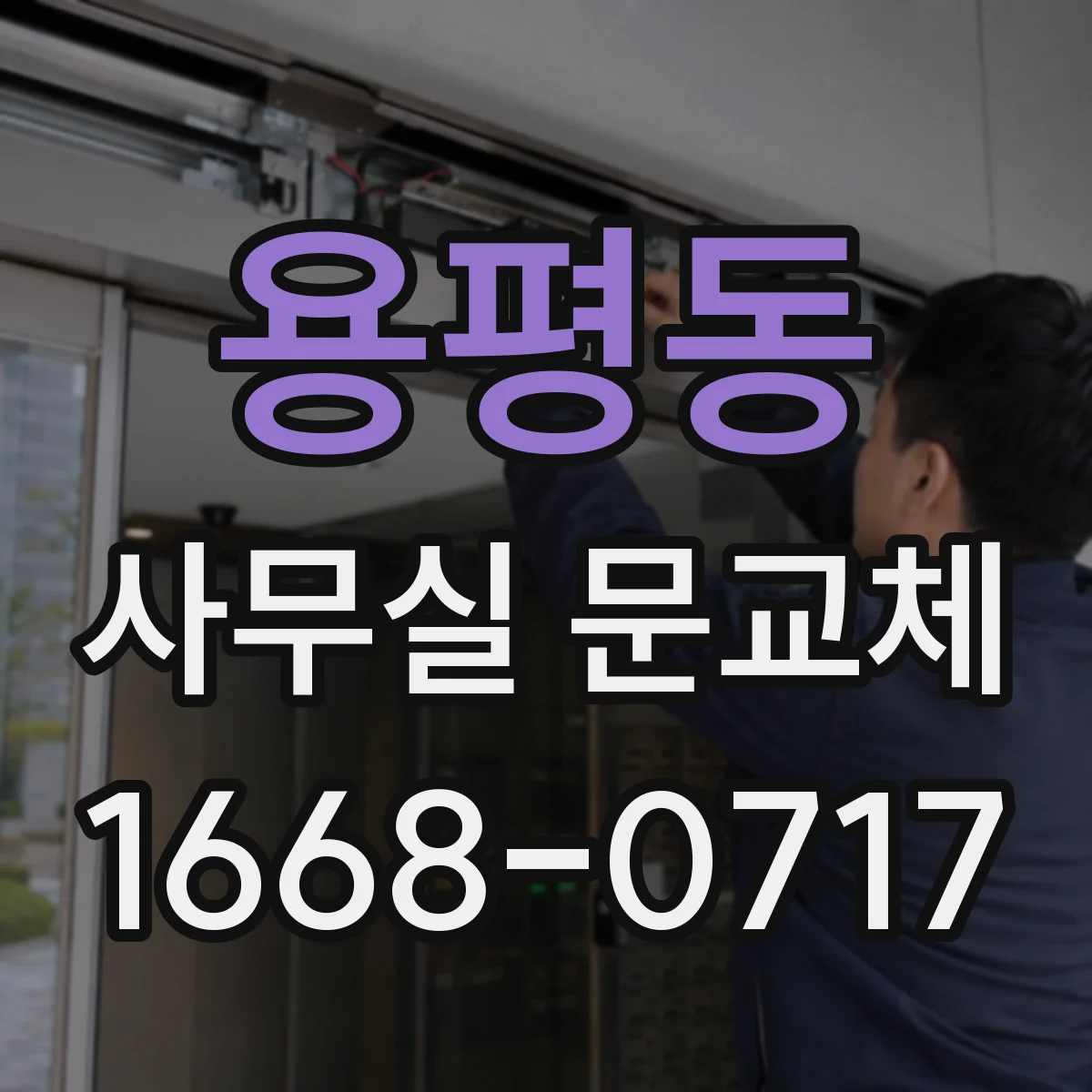용평동 사무실 문교체